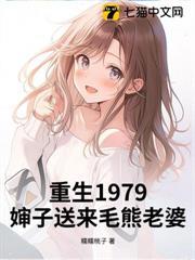 重生1979，嬸子送來毛熊老婆！