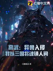 高武：異獸入侵，我以三國將魂鎮人間