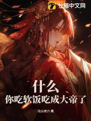 什麼？你吃軟飯吃成大帝了？