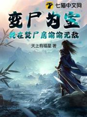 變屍為寶，我在焚屍房偷偷無敵