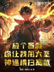 放個暑假，你讓我用大聖神通橫掃高武？