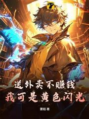 送外賣不賺錢？我可是黃色閃光