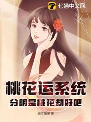 桃花運系統？分明是桃花劫好吧！