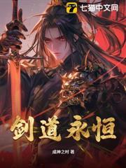 劍道永恆