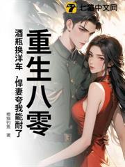 重生八零：酒瓶換洋車，悍妻誇我能耐了