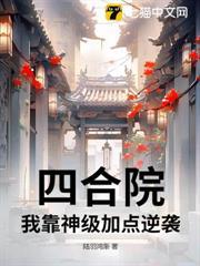 四合院：我靠神級加點逆襲