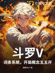 斗羅V：詞條系統，開局概念五五開
