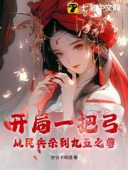 開局一把弓，從民兵殺到九五之尊