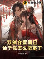 雙劍合璧而已，仙子你怎麼墮落了？