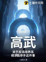 高武：關於反派培養系統求我停手這件事