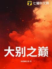 大別之巔