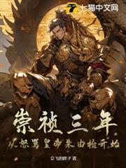 崇禎三年：從怒罵皇帝朱由檢開始