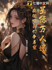 星際萬人迷，瘋批哨兵們爭著寵