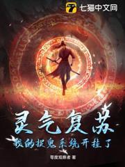 靈氣復甦：我的捉鬼系統開掛了