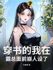 穿書的我在霸總面前崩人設了