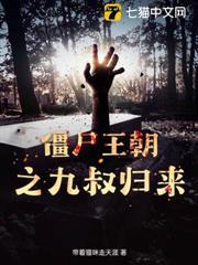 殭屍王朝之九叔歸來