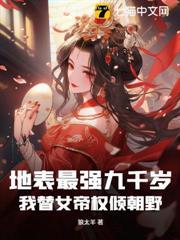 地表最強九千歲，我替女帝權傾朝野
