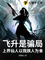 飛升是騙局，上界仙人以我族人為食