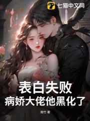 表白失敗，病嬌大佬他黑化了！