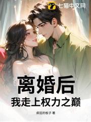 離婚後，我走上權力之巔