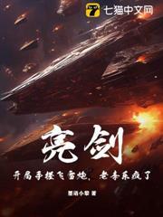 亮劍：開局手搓飛雷炮，老李樂瘋了！