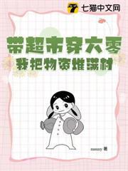 帶超市穿六零，我把物資堆滿村！