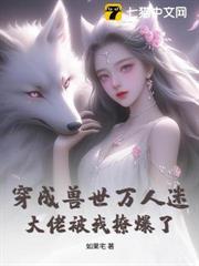 穿成獸世萬人迷，大佬被我撩爆了