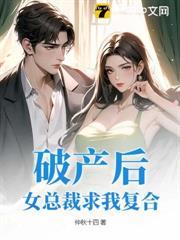 破產後，女總裁求我複合