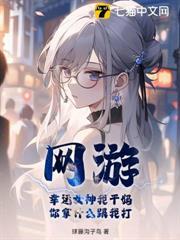 網遊：幸運女神我乾媽，你拿什麼跟我打