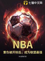 NBA：重傷被開除後，成為聯盟最強