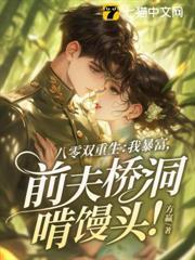 八零雙重生：我暴富，前夫橋洞啃饅頭！