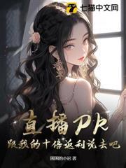 直播PK？跟我的十倍返利說去吧