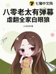 全家極品重生？我有彈幕劇透！