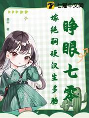 睜眼七零，嫁絕嗣硬漢生多胎