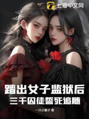 踏出女子監獄後，三千囚徒誓死追隨