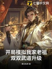 開局模擬我家老祖，雙雙武道升級