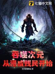 吞噬次元：從漫威賤民開始