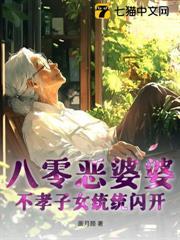 八零惡婆婆，不孝子女統統閃開