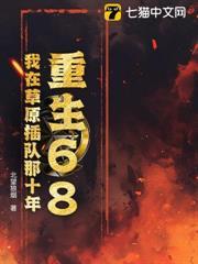重生68：我在草原插隊那十年