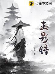 玉影錯