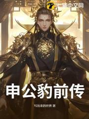 申公豹前傳