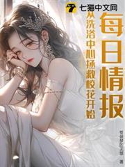 每日情報，從洗浴中心拯救校花開始！