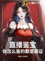 直播鑒寶，你怎麼鑒的都是罪證？