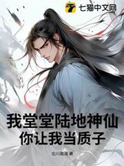 我堂堂陸地神仙，你讓我當質子？