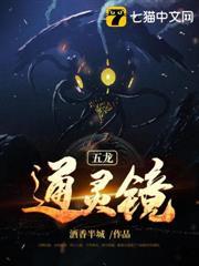 五龍通靈鏡 五龍通靈鏡