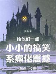給他們一點小小的搞笑系癲佬震撼
