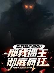 你們都選植物？那我僵王徹底瘋狂
