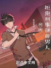 柯南：拒絕刑事部的男人