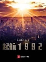 起航1992
