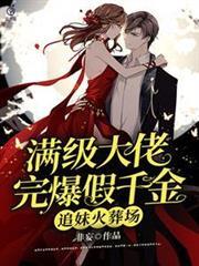 追妹火葬場：滿級大佬完爆假千金